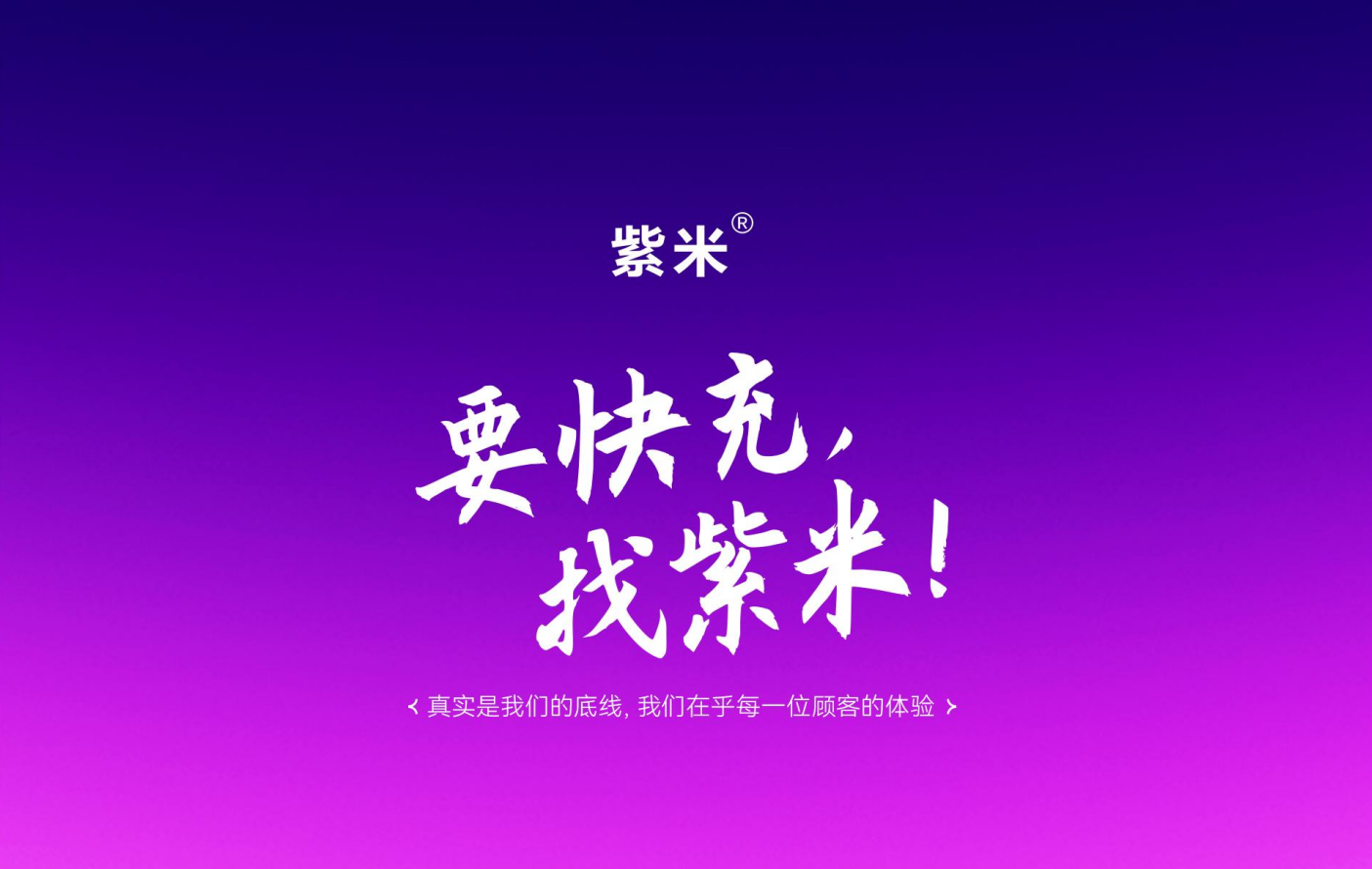 紫米：3C消费电子领域新贵，全球用户1亿见证